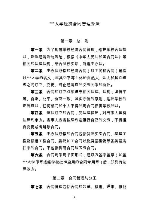 大学经济合同管理办法(精编)