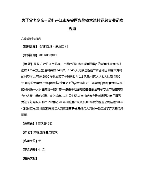 为了父老乡亲--记牡丹江市东安区兴隆镇大湾村党总支书记隋秀海