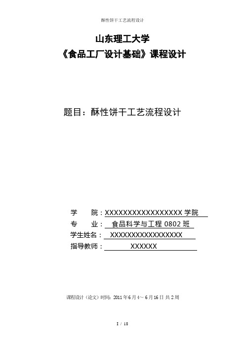 酥性饼干工艺流程设计