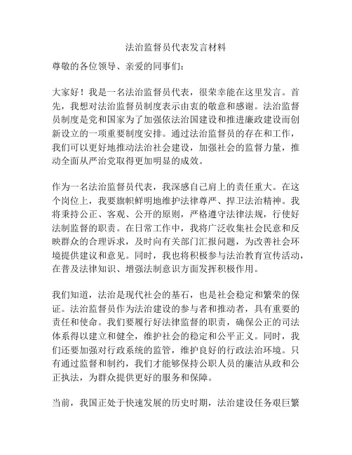 法治监督员代表发言材料