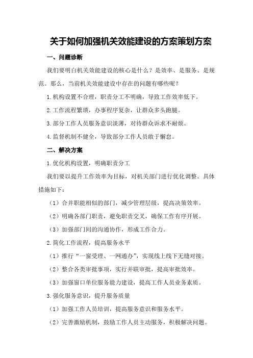 关于如何加强机关效能建设的方案策划方案