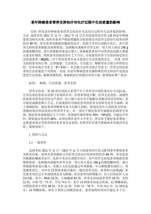 老年肺癌患者营养支持治疗对化疗过程中生活质量的影响