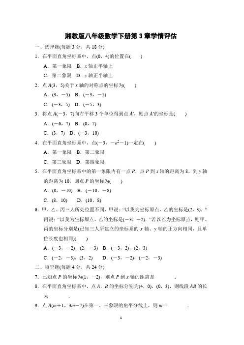 湘教版八年级数学下册第3章学情评估附答案