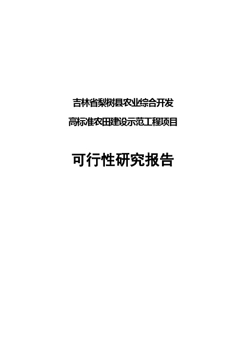 农业综合开发高标准农田_建设示范工程项目可行性研究报告