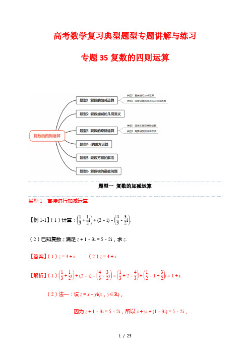 高考数学复习典型题型专题讲解与练习35  复数的四则运算