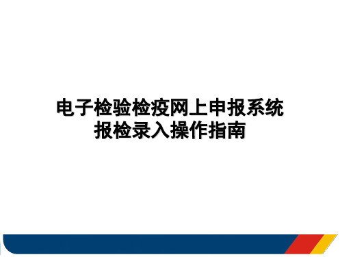 进出口商检网上申报系统报检录入操作指南