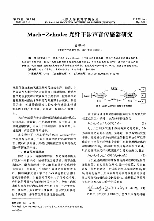 Mach-Zehnder光纤干涉声音传感器研究