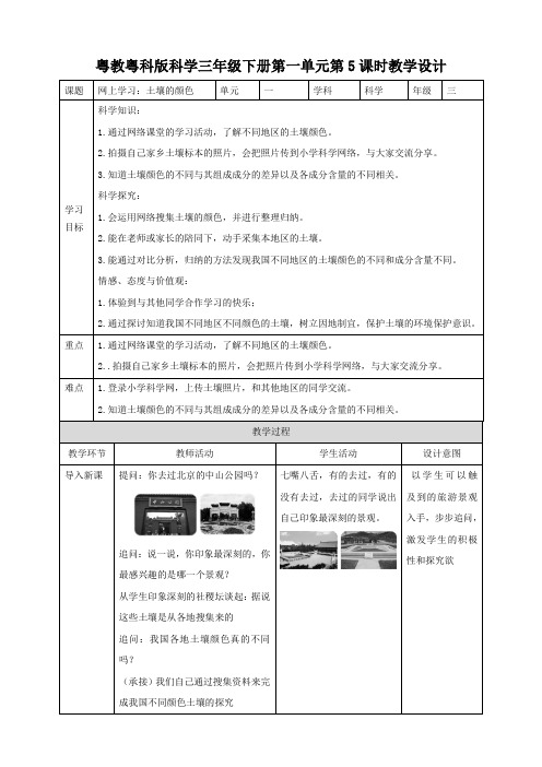 粤教粤科版小学科学新版三年级下册科学第一单元第5课时《网上学习：土壤的颜色》教案