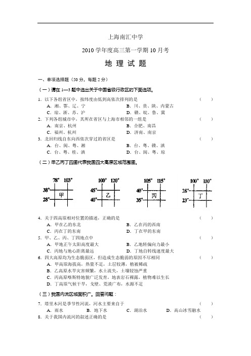 上海南汇中学2010届高三10月月考地理试题及答案