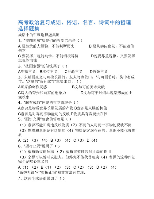 政治复习成语、俗语、名言、诗词中的哲理选择题集