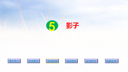 一年级上册语文课件5、影子｜人教(部编版) (共25张PPT)