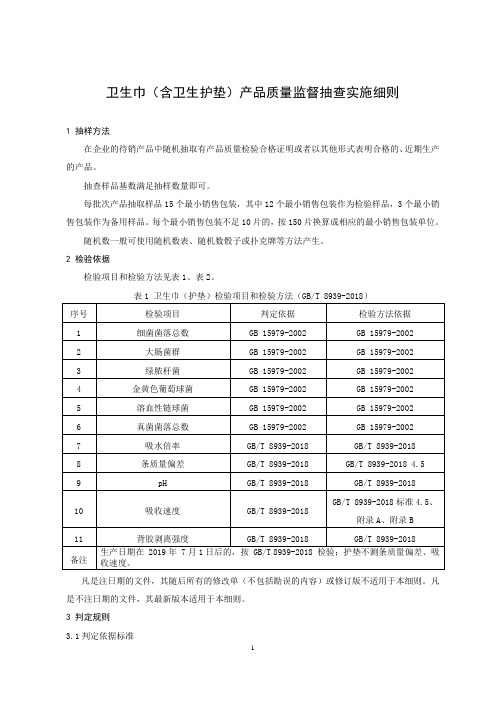 卫生巾(含卫生护垫)产品质量监督抽查实施细则