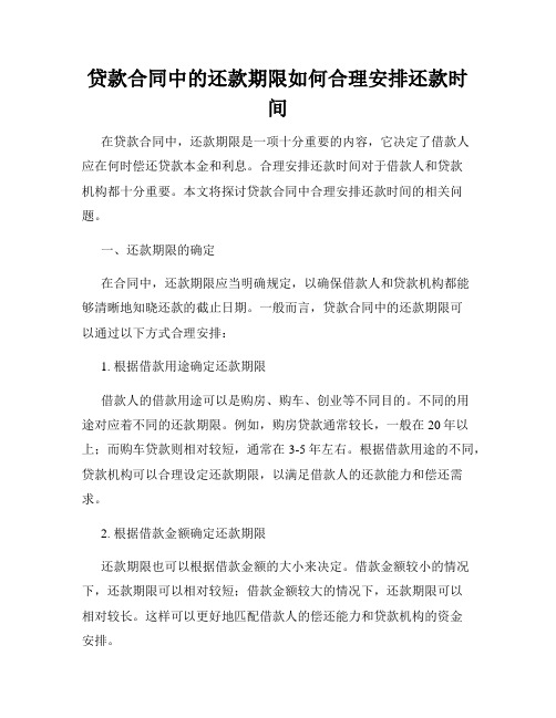 贷款合同中的还款期限如何合理安排还款时间