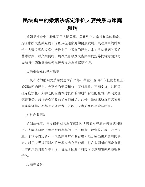 民法典中的婚姻法规定维护夫妻关系与家庭和谐