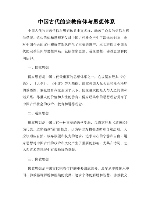 中国古代的宗教信仰与思想体系