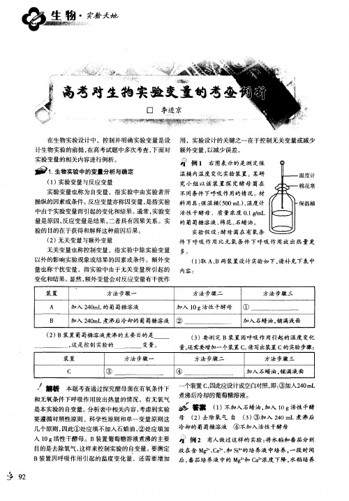 高考对生物实验变量的考查例析