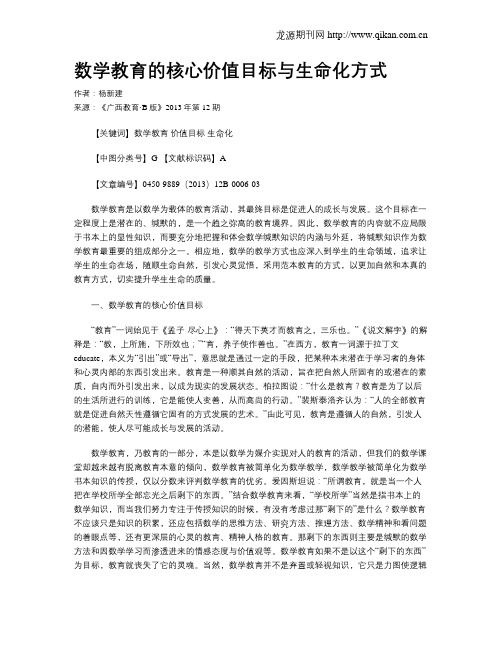 数学教育的核心价值目标与生命化方式