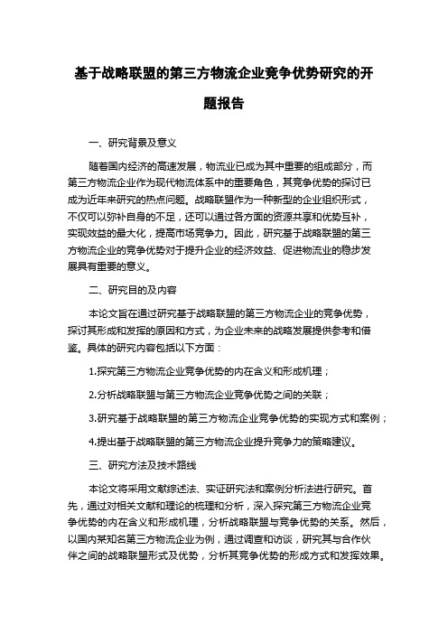 基于战略联盟的第三方物流企业竞争优势研究的开题报告