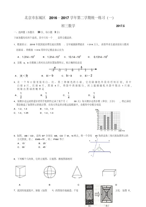 20162017北京市东城区初三数学一模试题及答案word版