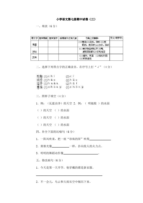 小学语文第七册期中试卷(三)