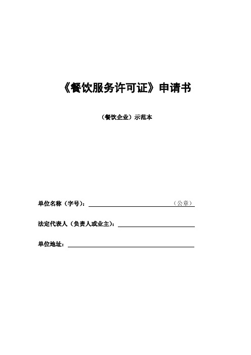 餐饮服务许可证申请书 (餐饮企业)空白表示范本