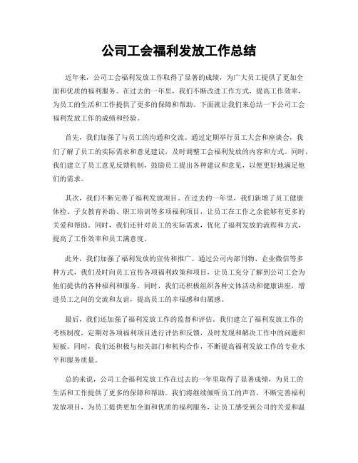 公司工会福利发放工作总结