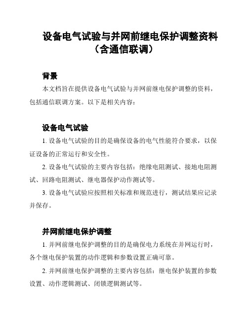 设备电气试验与并网前继电保护调整资料(含通信联调)