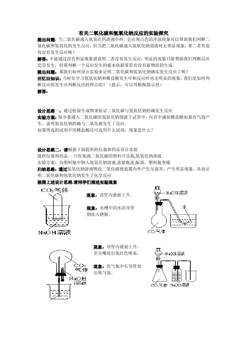 有关氢氧化钠和二氧化碳的反应