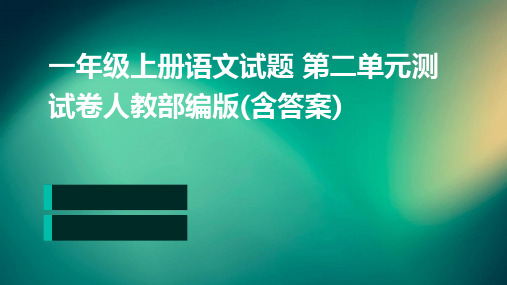 一年级上册语文试题+第二单元测试卷人教部编版(含答案)