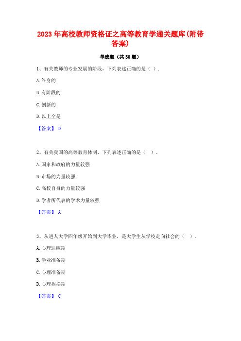 2023年高校教师资格证之高等教育学通关题库(附带答案)