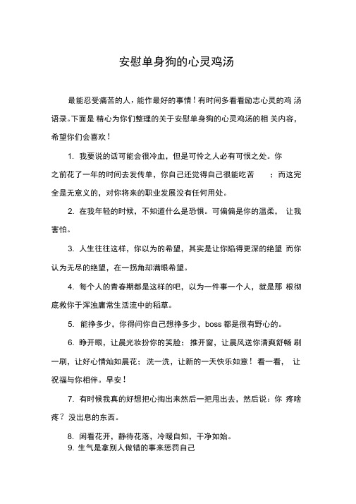 安慰单身狗的心灵鸡汤