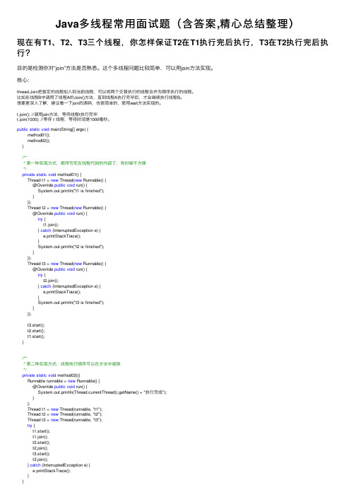 Java多线程常用面试题（含答案,精心总结整理）