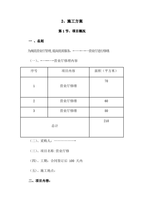 营业厅修缮技术方案