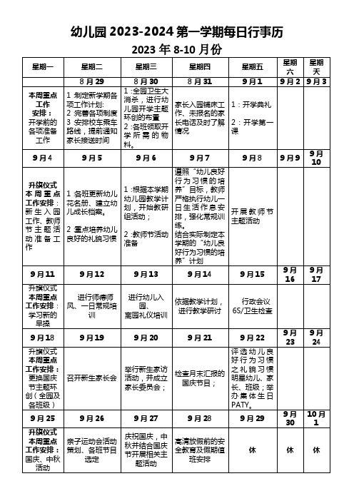 幼儿园2023-2024第一学期每日行事历