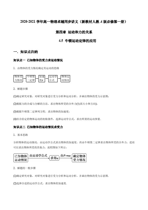 4.5牛顿运动定律的应用(解析版)高一物理知识讲学卓越讲义(新教材人教版必修第一册)