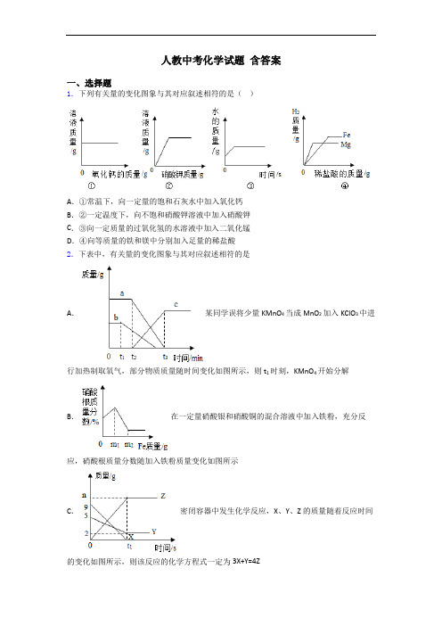 人教中考化学试题 含答案