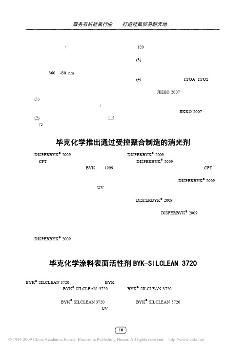 毕克化学涂料表面活性剂BYK_SILCLEAN3720