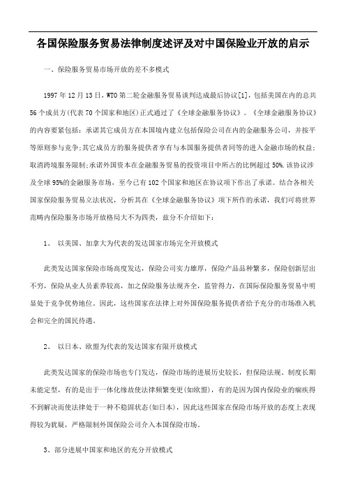 各国保险服务贸易法律制度述评及对中国保险业开放的启示