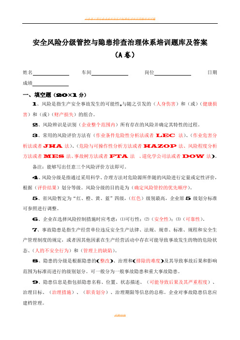 安全风险分级管控与隐患排查治理体系培训题库及答案