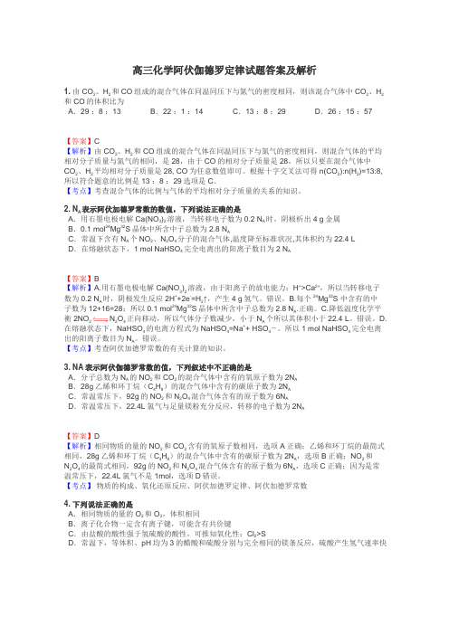 高三化学阿伏伽德罗定律试题答案及解析
