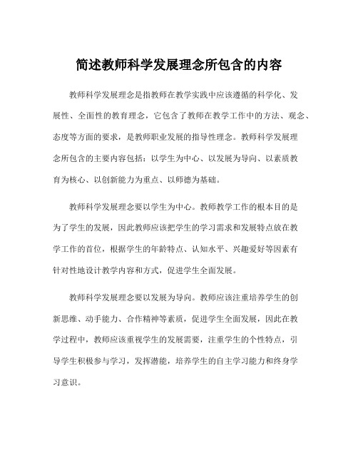 简述教师科学发展理念所包含的内容