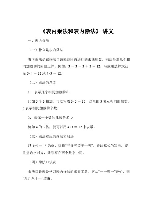 《表内乘法和表内除法》 讲义