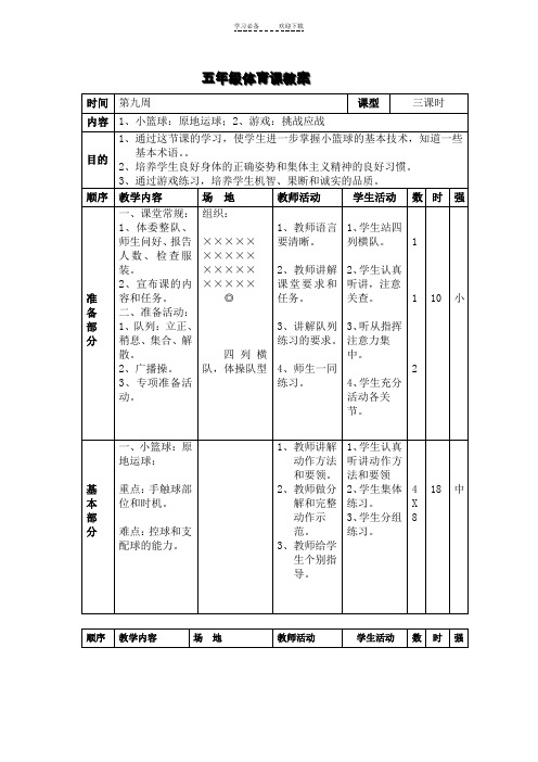 五年级体育课教案小篮球：原地运球