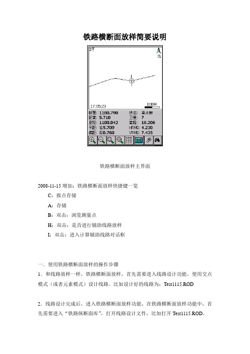 铁路横断面放样操作简要说明(1)