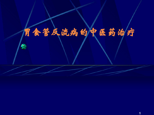 胃食管反流病的中医药治疗ppt课件