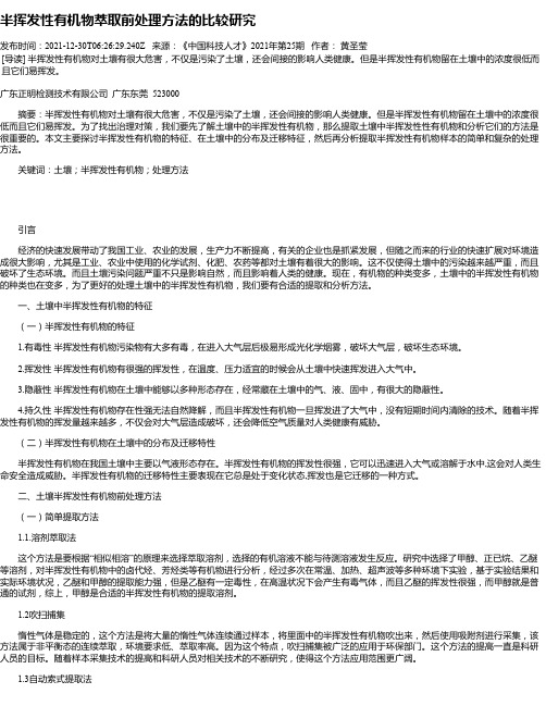 半挥发性有机物萃取前处理方法的比较研究