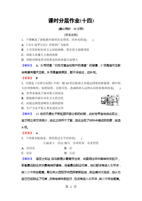 18-19 课时分层作业14 新航路的开辟-最新教育文档