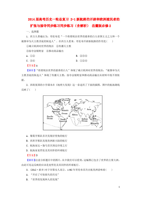 2014届高考历史一轮总复习 2-1新航路的开辟和欧洲殖民者的扩张与掠夺同步练习(含解析) 岳麓版必修2