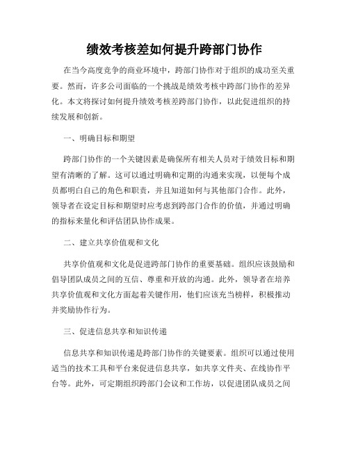 绩效考核差如何提升跨部门协作