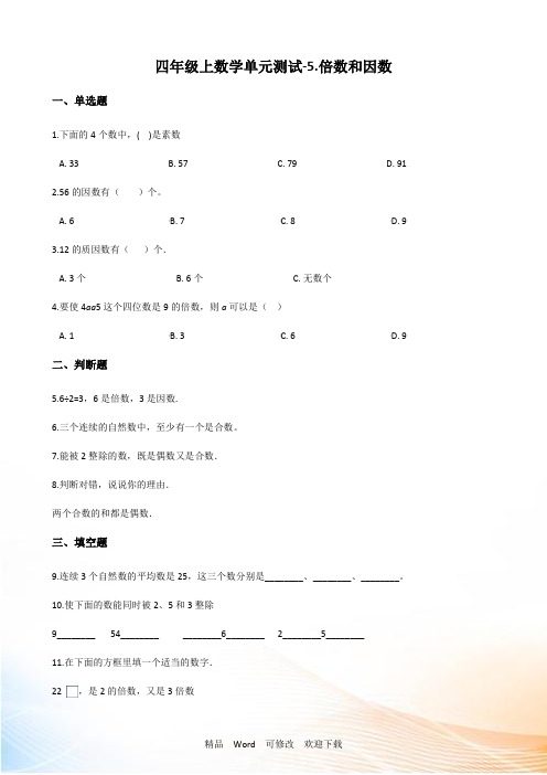 四年级上册数学倍数和因数 试题(含解析)